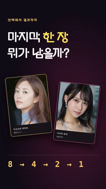 결승에서 이 선택, 인정?