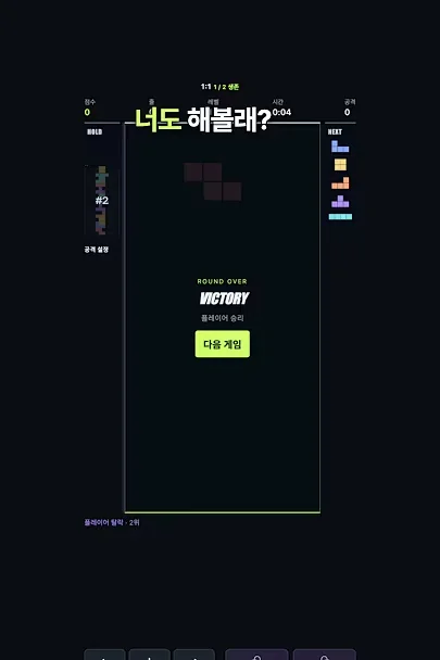 테트리스 고수가 친구 보드 터뜨리는 법