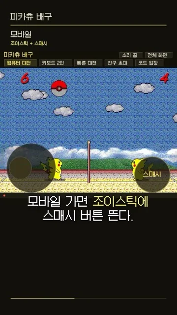 추억의 피카츄 배구, 다시 시작했다. 컴퓨터실 그 시절 그대로